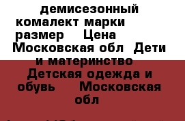 демисезонный комалект марки reike 80размер  › Цена ­ 2 200 - Московская обл. Дети и материнство » Детская одежда и обувь   . Московская обл.